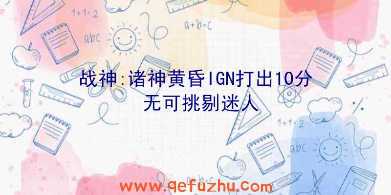 战神:诸神黄昏IGN打出10分